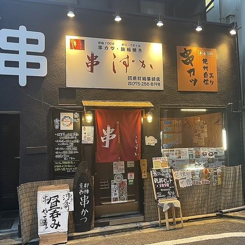 串しずか 河原町蛸薬師店