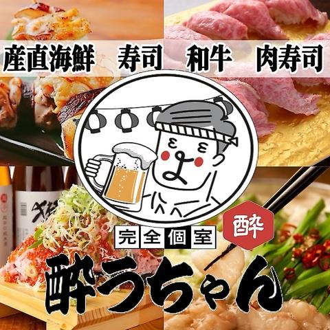 寿司 肉寿司 焼鳥 もつ鍋 食べ飲み放題 個室居酒屋 肉と海鮮 酔うちゃん 仙台国分町店