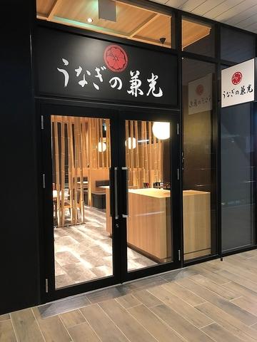 うなぎの兼光 東岡崎店