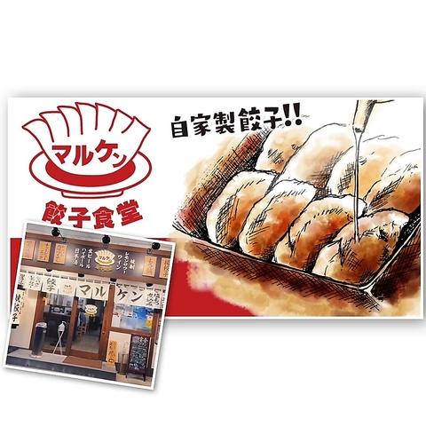 マルケン餃子食堂 横川店