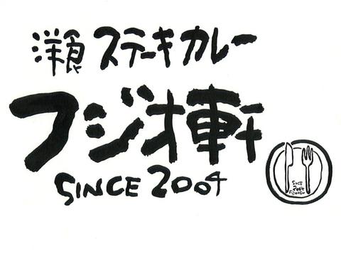 フジオ軒 お茶の水ワテラス店