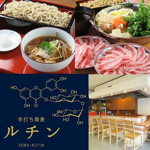 手打ち蕎麦ルチン