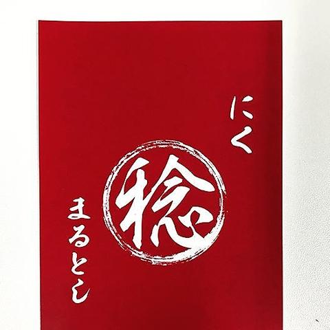 にく 丸稔 まるとし