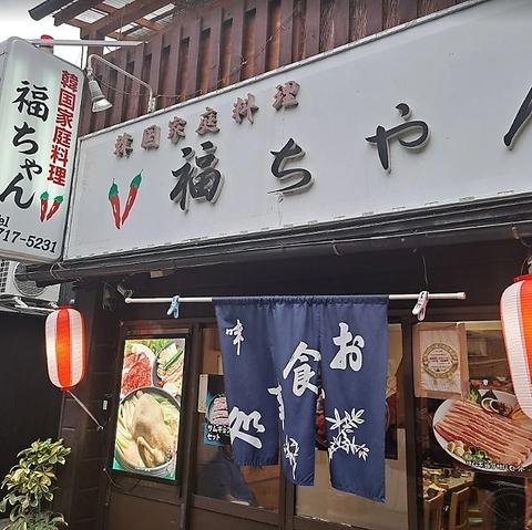韓国居酒屋 福ちゃん