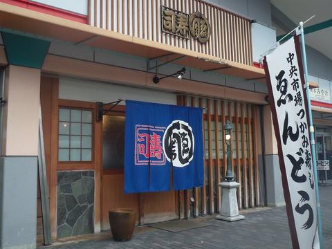 株式会社中央市場 ゑんどう