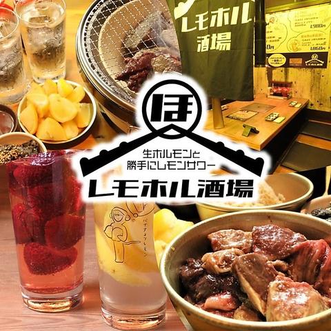 レモホル酒場 京都木屋町店