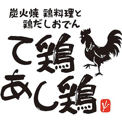 て鶏あし鶏 町田店