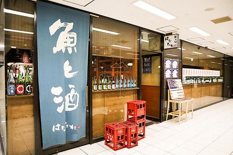 魚と酒はなたれ 丸の内本店