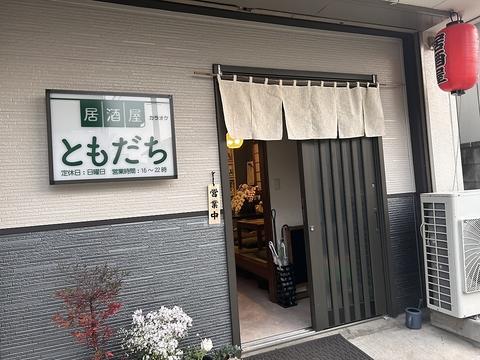 居酒屋ともだち