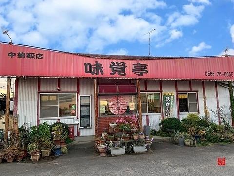 中華飯店 味覚亭