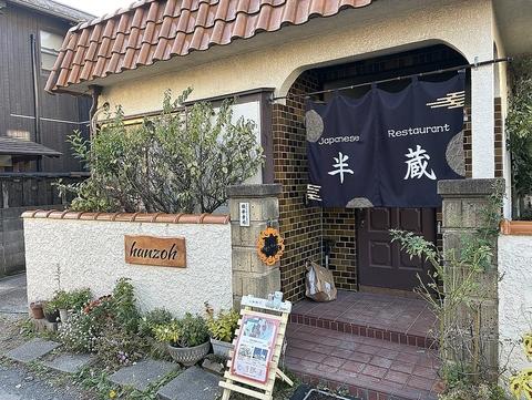 Japanese restaurant 半蔵