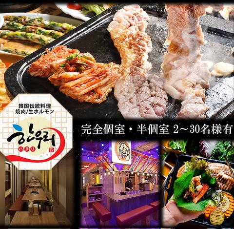 韓国個室横丁 ハヌリ 新宿西口店