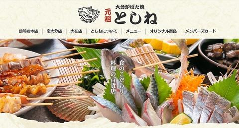 炉ばた焼 としね 鶴崎総本店