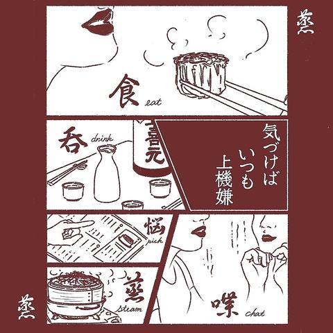 蒸キゲン jokigen