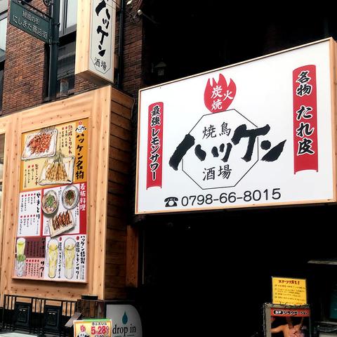 ハッケン酒場 阪神深江店