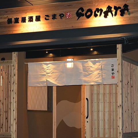 個室居酒屋 GOMAYA