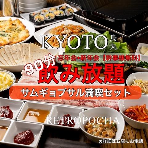 レトロポチャ 京都四条烏丸