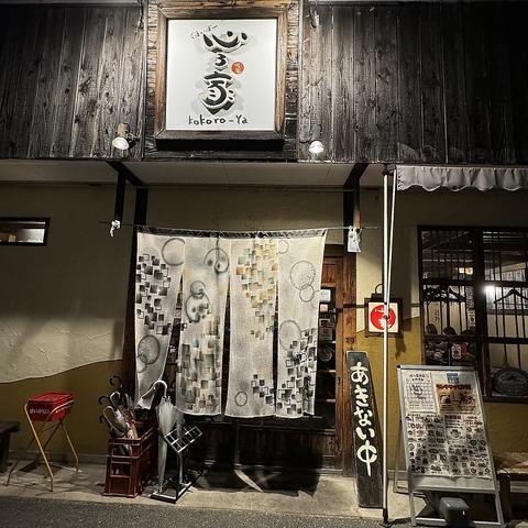 心ろ家本店