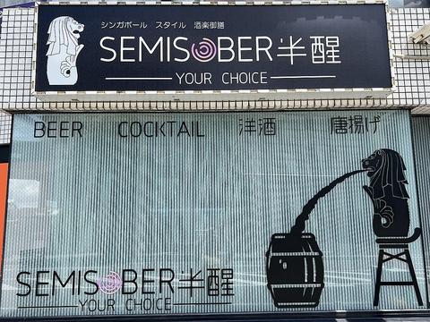 SemiSober半醒