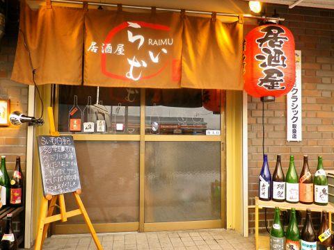 麻生 居酒屋 らいむ