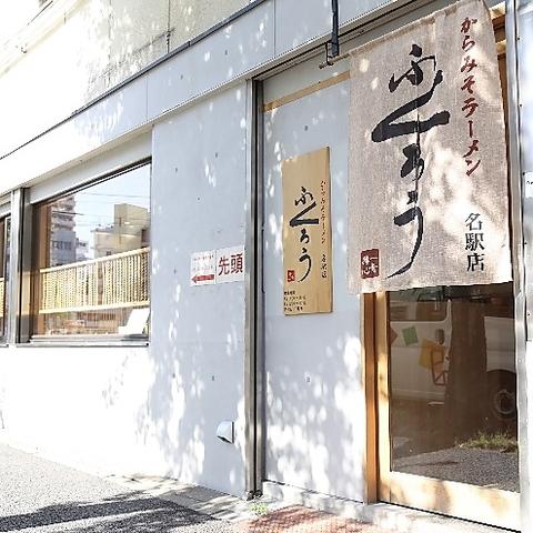 からみそラーメンふくろう 名駅店