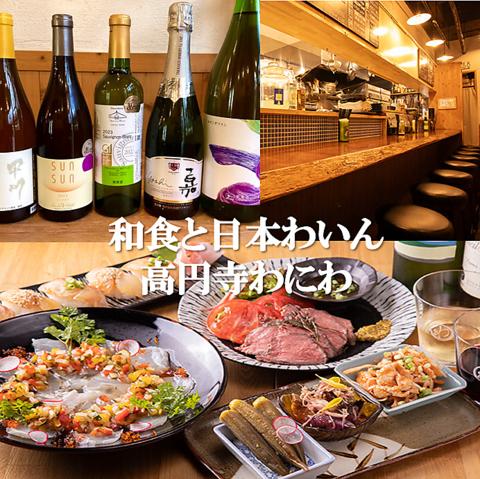 和食と日本わいん 高円寺 わにわ