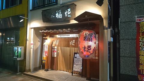 もつ焼き 稲垣 森下店