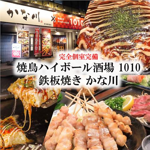 焼鳥ハイボール酒場 1010 鉄板焼き かな川