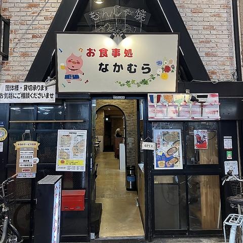 お食事処 なかむら