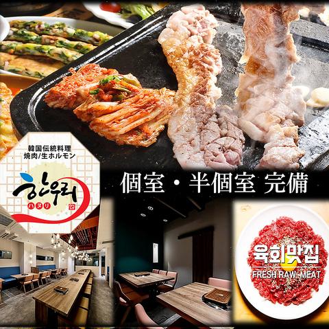 韓国伝統料理　ハヌリ渋谷本店