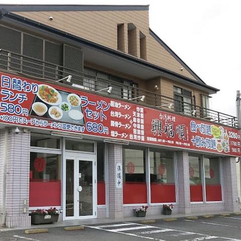 台湾料理興福順 下荻野2号店