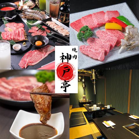 個室焼肉 神戸亭 吉祥寺店