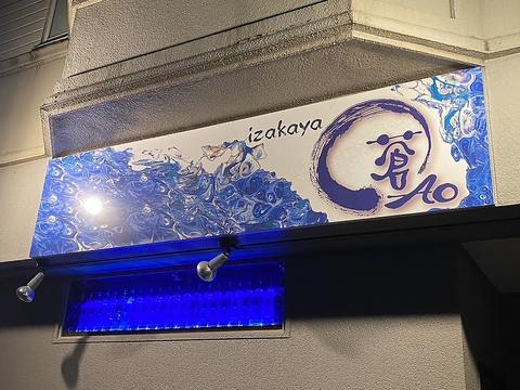 居酒屋蒼