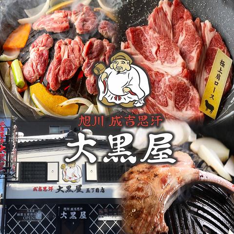 旭川成吉思汗 大黒屋 日進竹の山店