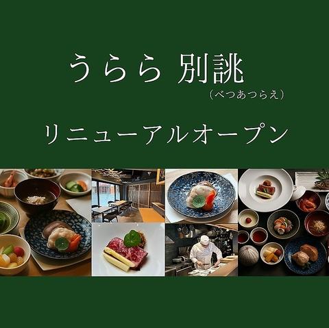 うらら 別誂