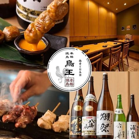 焼鳥居酒屋 鳥王 赤羽店