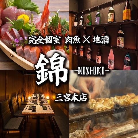 錦 NISHIKI 三宮本店