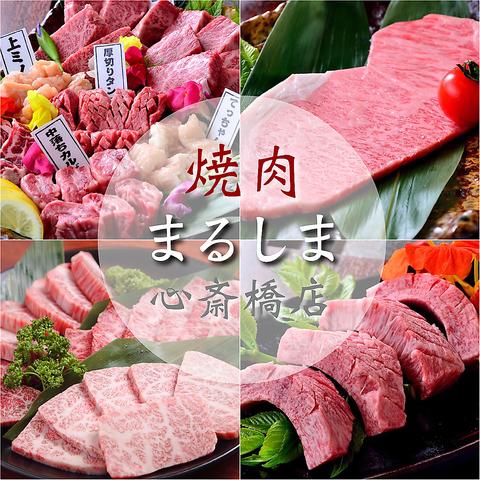 焼肉 まるしま 心斎橋店