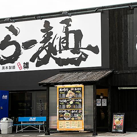 黒木製麺 釈迦力雄 門真店