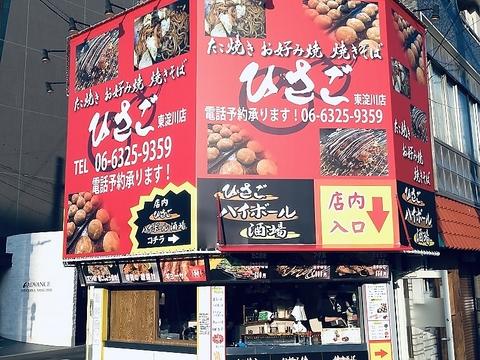 たこ焼きハイボール酒場 ひさご 東淀川店