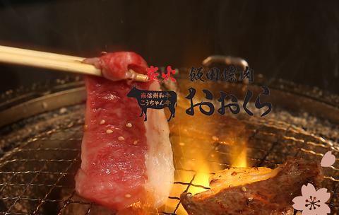 炭火飯田焼肉おおくらアップルロード店