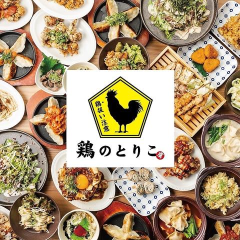 鶏のとりこ 三宮店