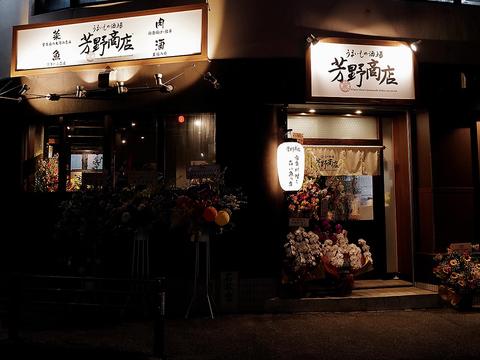 うまいもの酒場 芳野商店