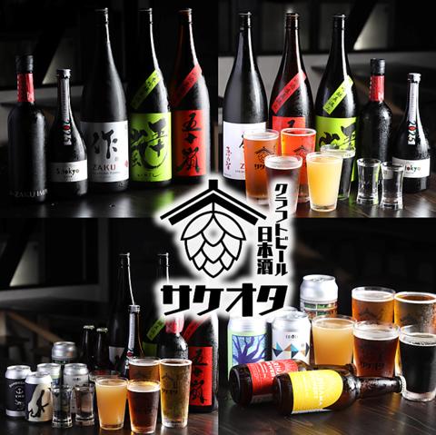日本酒 クラフトビール サケオタ