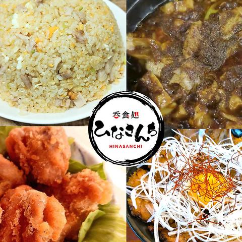 呑食処ひなさんち