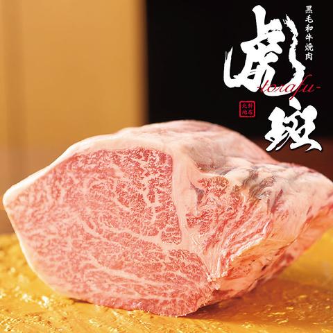 黒毛和牛焼肉 虎斑 TORAFU 北新地店