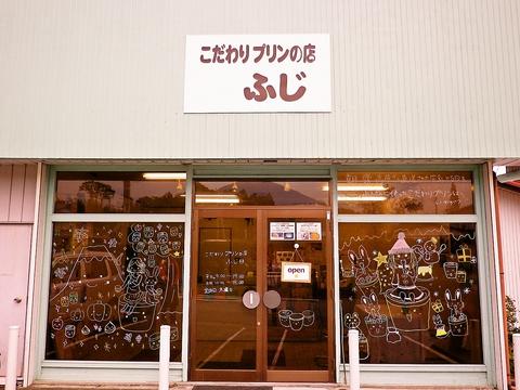 こだわりプリンの店 ふじ