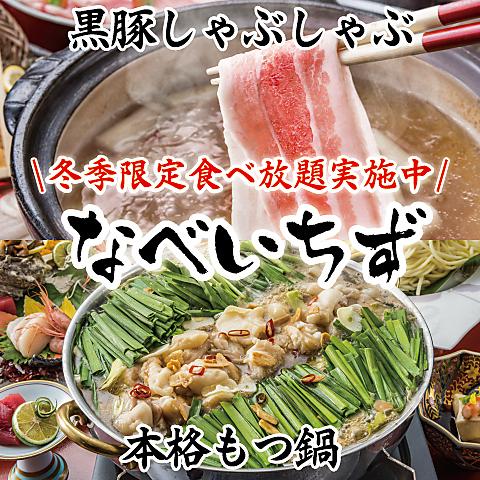 完全個室居酒屋　本格もつ鍋と黒豚しゃぶしゃぶ　食べ放題　なべいちず　天文館店