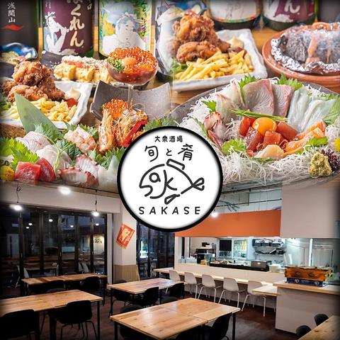 大衆酒場 旬と肴 SAKASE