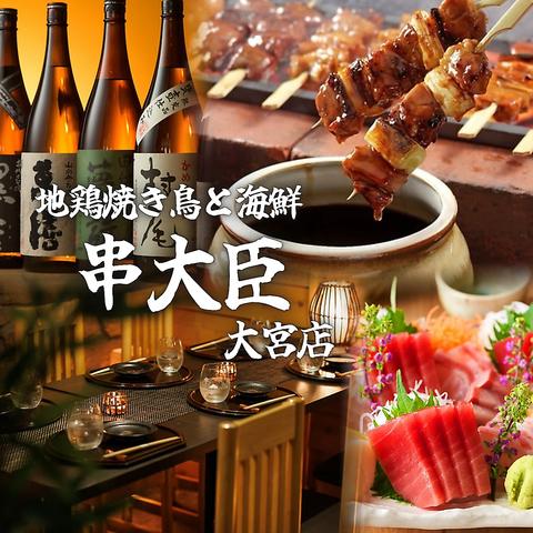 完全個室居酒屋　食べ飲み放題　地鶏焼き鳥と海鮮　串大臣　大宮駅前店